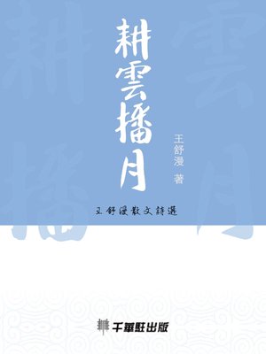 cover image of 耕雲播月